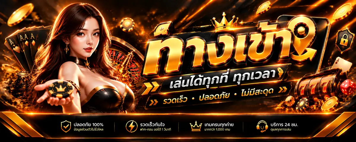 bifroz ทางเข้า สู่โลกคาสิโนออนไลน์ เล่นง่าย 2026